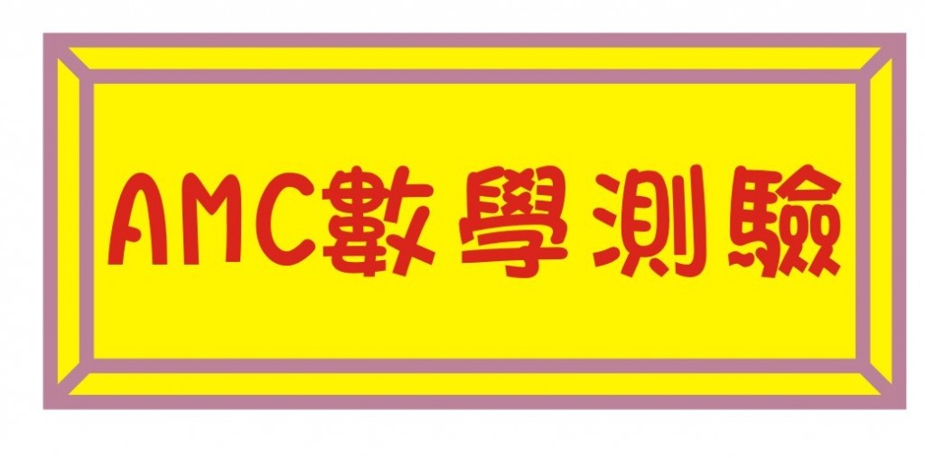 AMC數學測驗