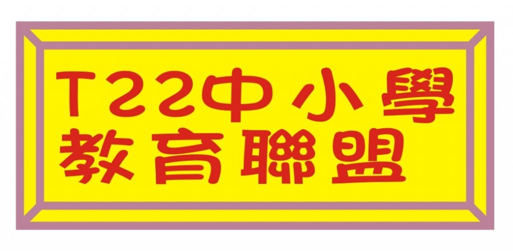 T22中小學教育聯盟