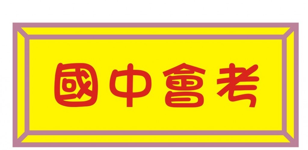 國中會考