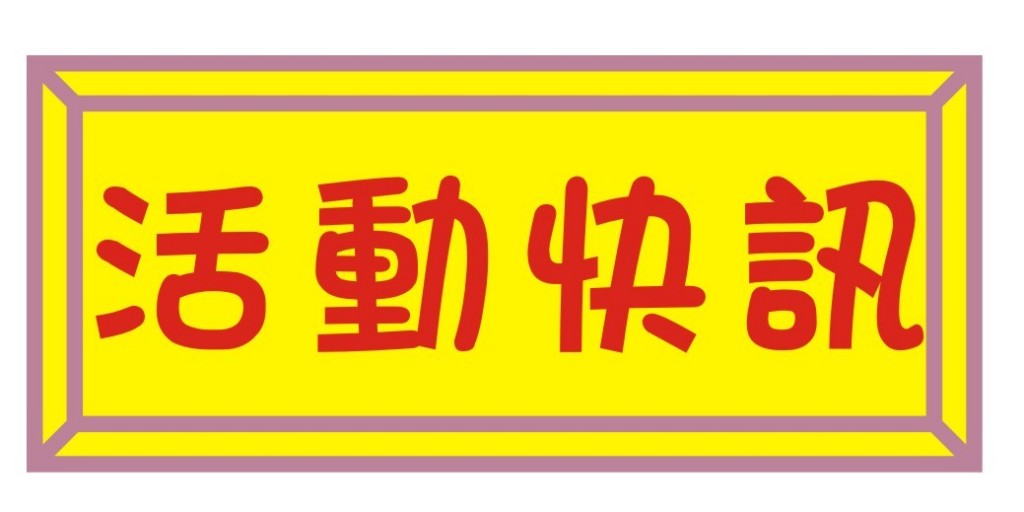 活動快訊