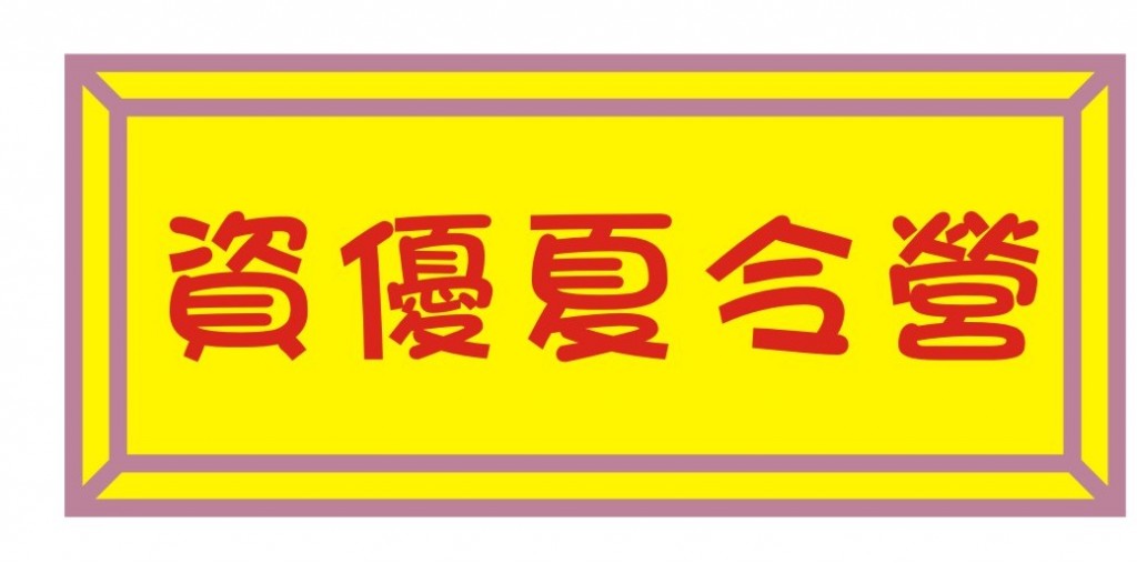 資優夏令營.